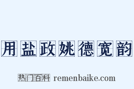 用盐政姚德宽韵是什么意思的图片